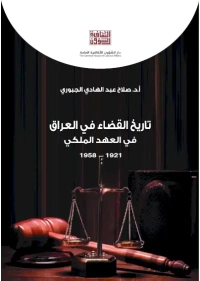 تاريخ القضاء في العراق -  ج 2